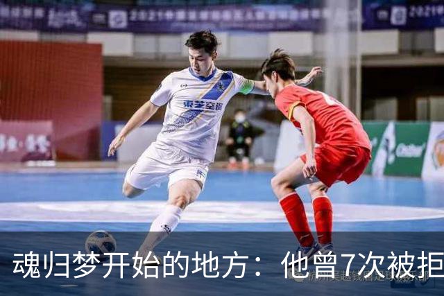 魂归梦开始的地方：他曾7次被拒，但斯肯索普给了他第一次机会