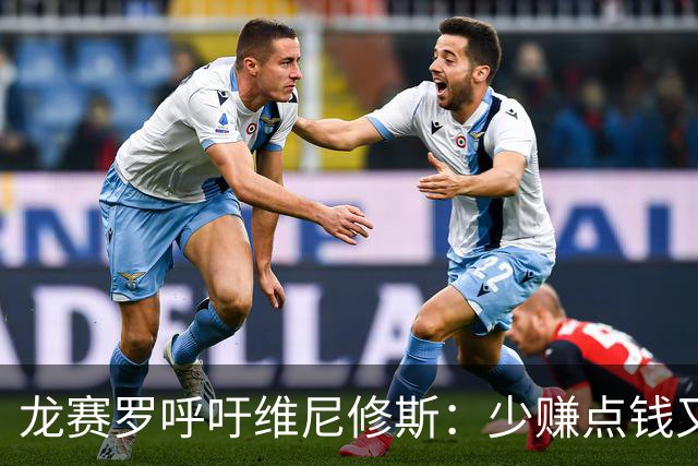 龙赛罗呼吁维尼修斯：少赚点钱又能怎？留下吧！你有可能拿金球呢