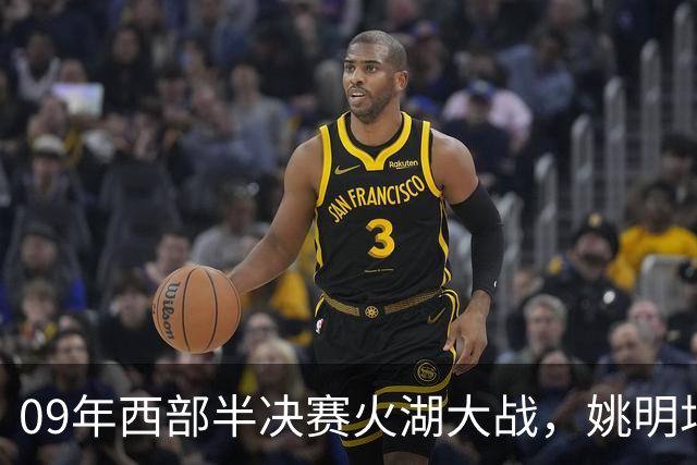09年西部半决赛火湖大战，姚明场均19+11，麦迪和其他队友表现如何？