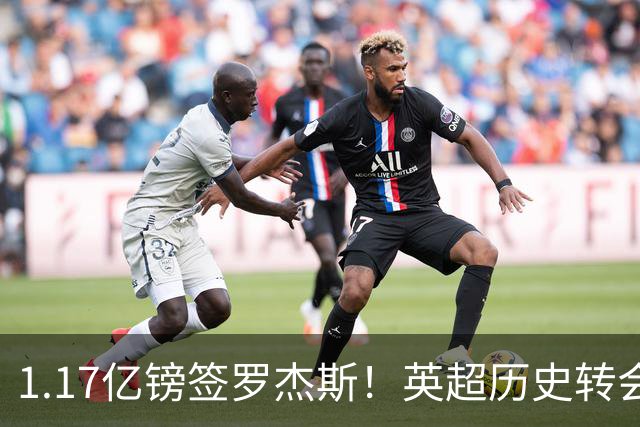1.17亿镑签罗杰斯！英超历史转会费榜：仅次伊萨克，压维尔茨