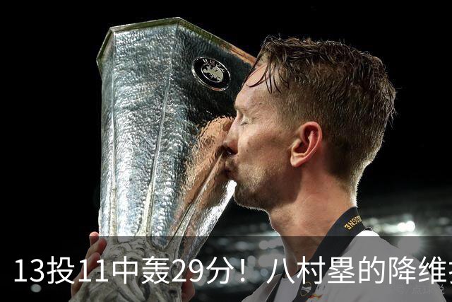 13投11中轰29分！八村塁的降维打击，照出中国男篮锋线的最大窟窿