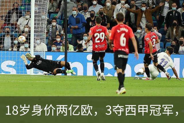 18岁身价两亿欧，3夺西甲冠军，世界杯已进首球，他能超越梅西吗