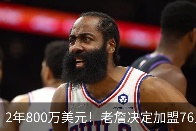 2年800万美元！老詹决定加盟76人！NBA休赛期最大赢家诞生