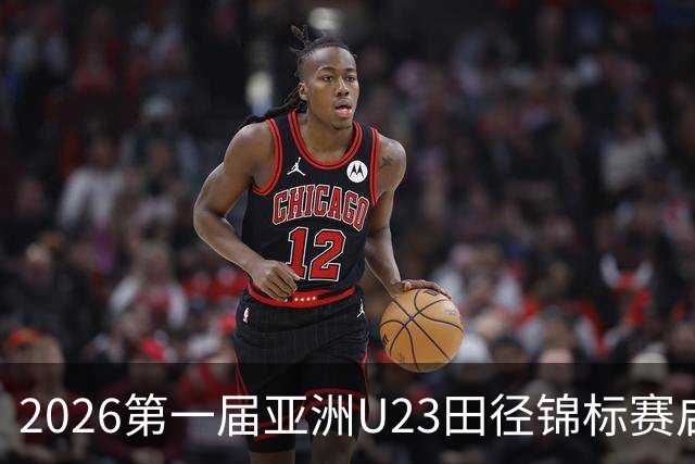 2026第一届亚洲U23田径锦标赛启幕 中外300余名运动员参赛
