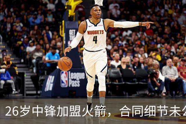 26岁中锋加盟火箭，合同细节未公布！15人阵容满员，或签训练营合同