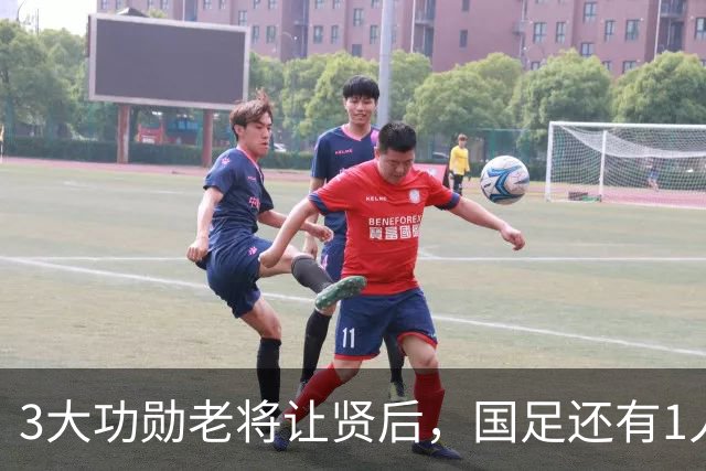 3大功勋老将让贤后，国足还有1人该主动让位，邵佳一最好别再用他