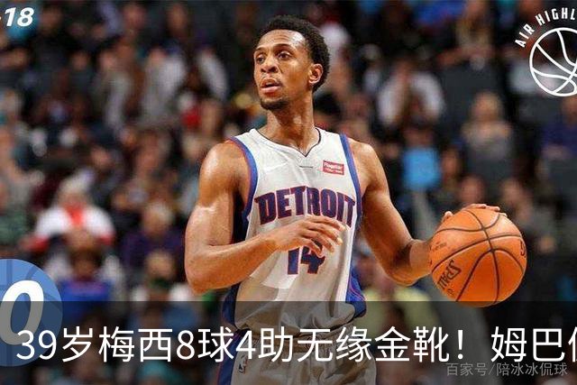 39岁梅西8球4助无缘金靴！姆巴佩捡漏，2名宿吐槽：对梅西不公平
