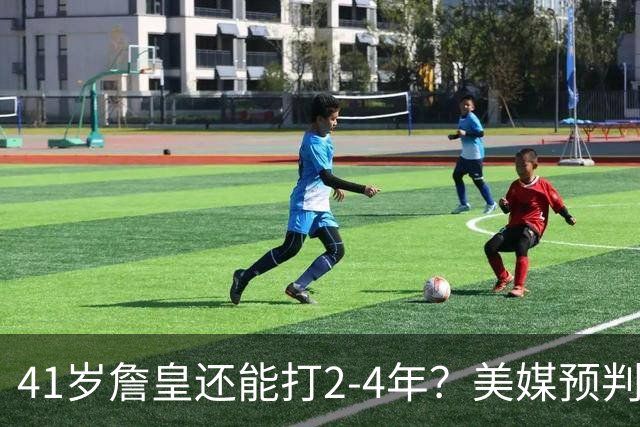 41岁詹皇还能打2-4年？美媒预判明年休赛期44%选择退役，夺冠与否成关键
