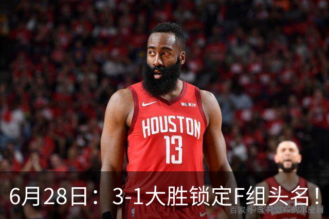 6月28日：3-1大胜锁定F组头名！荷兰成功避开巴西，日本男足处境颇为尴尬