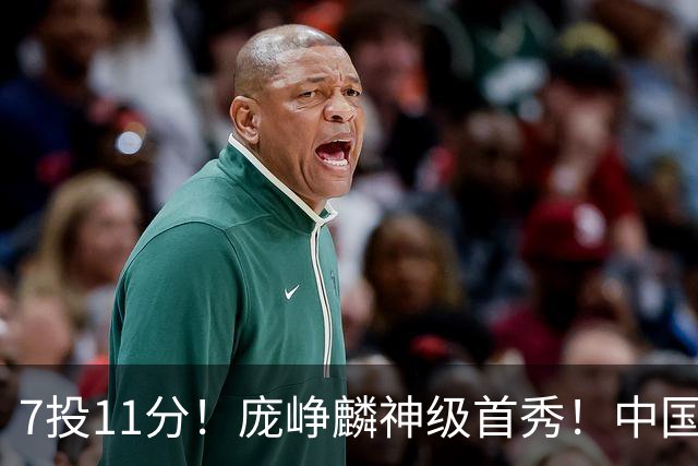 7投11分！庞峥麟神级首秀！中国男篮小组赛出线