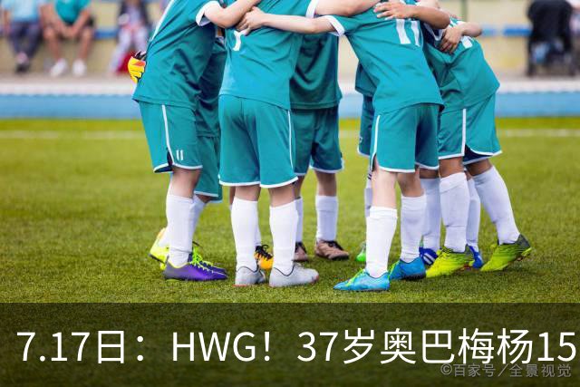 7.17日：HWG！37岁奥巴梅杨150万欧投奔西甲升班马，这波操作我看傻了