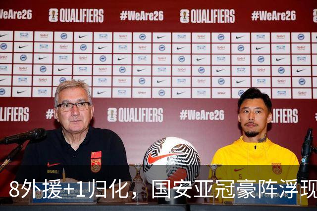 8外援+1归化，国安亚冠豪阵浮现 斯帕伊奇穿25号 申花浪费专属名额