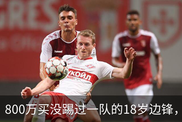800万买没踢过一队的18岁边锋，曼联这笔账怎么算的？