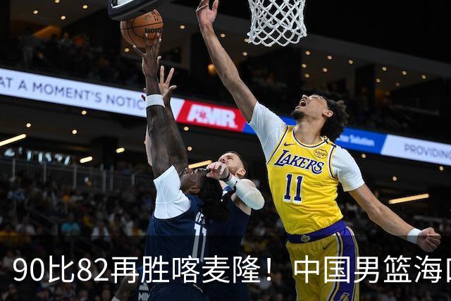 90比82再胜喀麦隆！中国男篮海口三战全胜收官四国赛