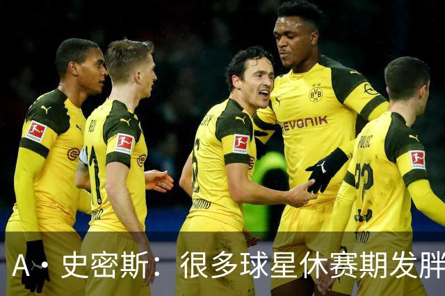 A·史密斯：很多球星休赛期发胖用常规赛找状态 但詹库威却不会