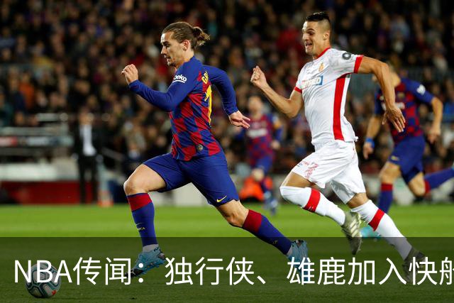 NBA传闻：独行侠、雄鹿加入快船队本尼迪克特·马图林争夺战