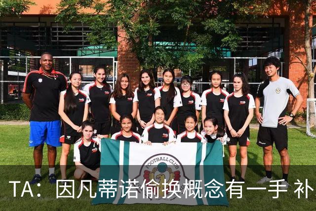 TA：因凡蒂诺偷换概念有一手 补水是为了球员健康？让人无法信服