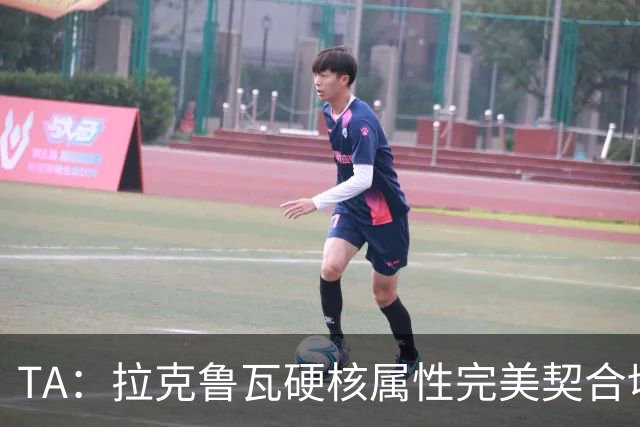 TA：拉克鲁瓦硬核属性完美契合切尔西短板，但他需适应控球体系