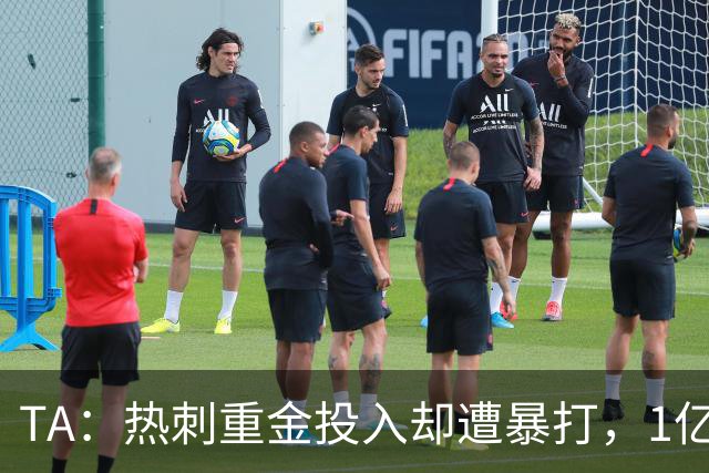 TA：热刺重金投入却遭暴打，1亿磅新援托纳利成桑加雷背景板