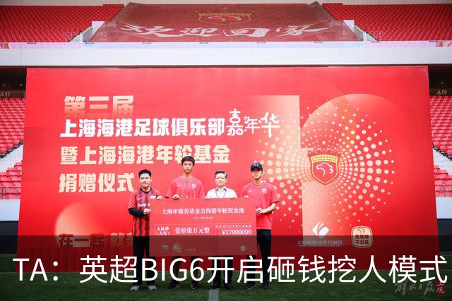 TA：英超BIG6开启砸钱挖人模式，小球队则在财政压力下艰难权衡