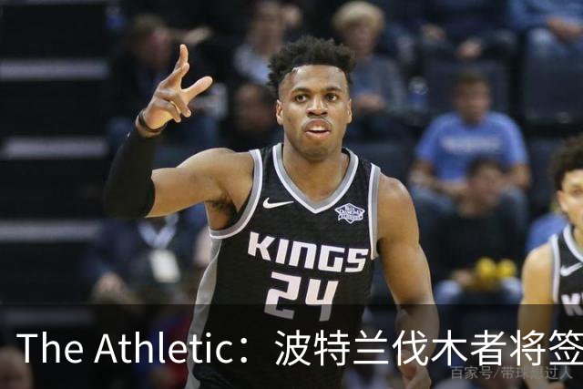 The Athletic：波特兰伐木者将签下荷兰国脚扬森，自由转会不占指定球员名额