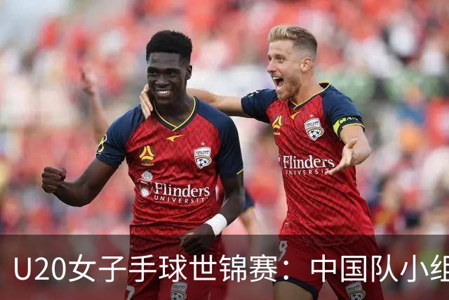 U20女子手球世锦赛：中国队小组赛两连胜